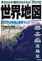 今がわかる時代がわかる世界地図 2012年版 (SEIBIDO MOOK)