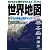今がわかる時代がわかる世界地図 2012年版 (SEIBIDO MOOK)