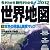 今がわかる時代がわかる世界地図 2012年版