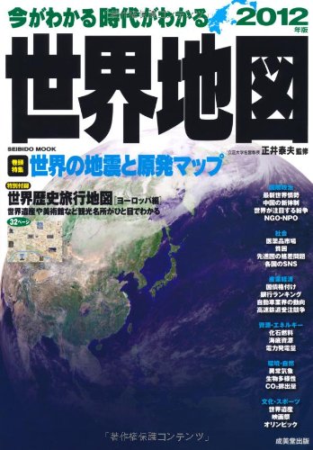 今がわかる時代がわかる世界地図 2012年版 (SEIBIDO MOOK)