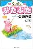 夏の日のぶたぶた (徳間デュアル文庫)
