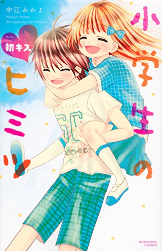 小学生のヒミツ 初キス (講談社コミックスなかよし)
