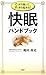 快眠ハンドブック