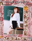 アルファー バーチャレッスン 01 二人きりのプライベートレッスン「ダンス編」(DVD)[AL]VLED-01