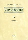 交通事故裁定例集 19(平成12年度) (19)