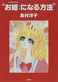 スジガネ入りのお姫サマになる方法
