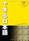 できる日本語 初中級 本冊