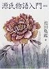 源氏物語入門 (現代教養文庫)