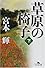 草原の椅子〈下〉 (幻冬舎文庫)