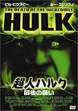 超人ハルク ~最後の闘い~ (初回限定生産)