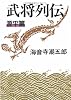 武将列伝 源平篇 (文春文庫)