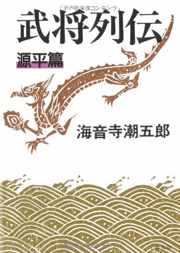 Cover image : 武将列伝 源平篇 (文春文庫)