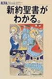 書評 「新約聖書」がわかる。 by カルロス