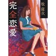 完全恋愛<br>牧 薩次 <br>小学館<br>860円<br>ISBN:9784094085952