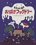 おばけファクトリー (旺文社創作童話)