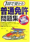 1回で受かる!普通免許問題集