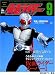 仮面ライダー 第9号(Vol.9) OFFICIAL FILE MAGAZINE（オフィシャルファイル マガジン）