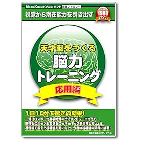 【クリックで詳細表示】天才脳をつくる脳力トレーニング 応用編