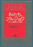 私たち、ブルジョワ―フランス上流階級のスタイル事典 (光文社文庫)