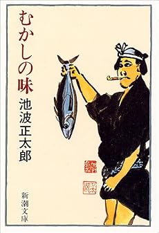 むかしの味 (新潮文庫)
