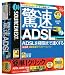 驚速ADSL 3: クリックするだけでいつも使っているADSL回線に最適なセッティングを行うツールが、より多機能になって新登場。ADSLは時間帯や電話局までの距離、回線の混雑状況などによって通信速度が大きく変化する。また契約...
