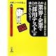 この業界・企業でこの「採用テスト」が使われている! 2011年度版