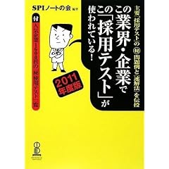 この業界・企業でこの「採用テスト」が使われている! 2011年度版