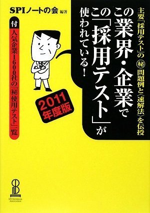 この業界・企業でこの「採用テスト」が使われている! 2011年度版