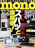 mono (モノ) マガジン 2011年 12/2号 [雑誌]-