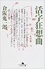 活字狂想曲 (幻冬舎文庫)