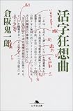 書評 活字狂想曲 by ばー