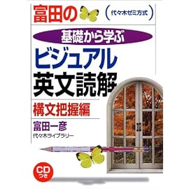 富田の基礎から学ぶビジュアル英文読解構文把握編―代々木ゼミ方式 (代々木ゼミ方式)