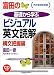 富田の基礎から学ぶビジュアル英文読解構文把握編―代々木ゼミ方式 (代々木ゼミ方式)