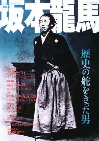 坂本龍馬 (KAWADE夢ムック)