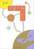 宇宙のあいさつ (新潮文庫)