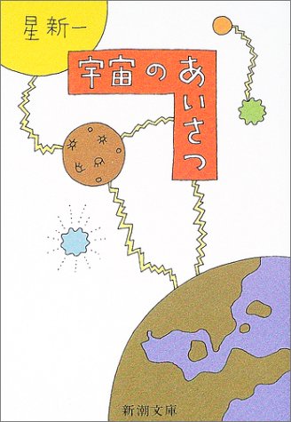 宇宙のあいさつ (新潮文庫)