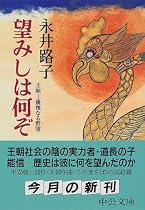 望みしは何ぞ―王朝・優雅なる野望 (中公文庫)