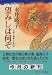 望みしは何ぞ―王朝・優雅なる野望 (中公文庫)