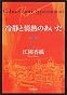 冷静と情熱のあいだ―Rosso (角川文庫)