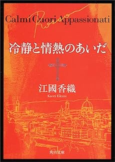 冷静と情熱のあいだ―Rosso (角川文庫)