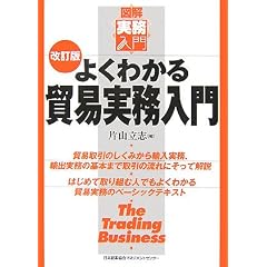 よくわかる貿易実務入門 (図解 実務入門)