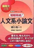 短期完成!人文系小論文―難関大対策 (東進ブックス―大学入試小論文シリーズ)