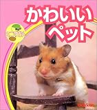 かわいいペット (学研のミニ図鑑)