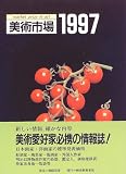 『美術市場〈1997〉』の写真
