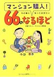 マンション購入!その前に知っておきたい66のなるほど