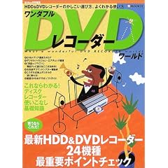 HDD&DVDレコーダーのかしこい選び方、よくわかる使い方 BSfan特別編集 ([MOOK21]シリーズ ワンダフルDVDレコーダーワールド)