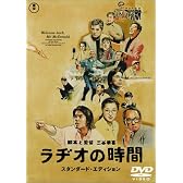 ラヂオの時間 スタンダード・エディション [DVD]