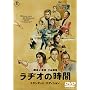 ���a�I�̎��� �X�^���_�[�h�E�G�f�B�V���� [DVD]