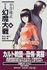 幻魔大戦 4 浄化の時代/集結の時 決定版 幻魔大戦 全10巻 (決定版 幻魔大戦) (集英社文庫)