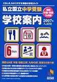 私立・国立中学受験学校案内 関西・中国・四国・九州版〈2007年入試用〉 (日能研ブックス)